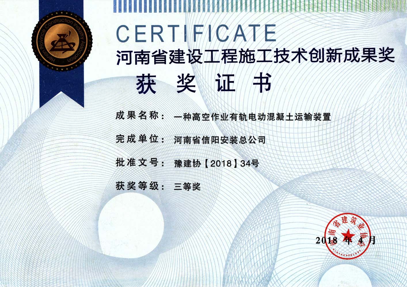 河南省建设工程施工技术创新成果奖（有轨电动混凝土运输装置）2018.4.jpg